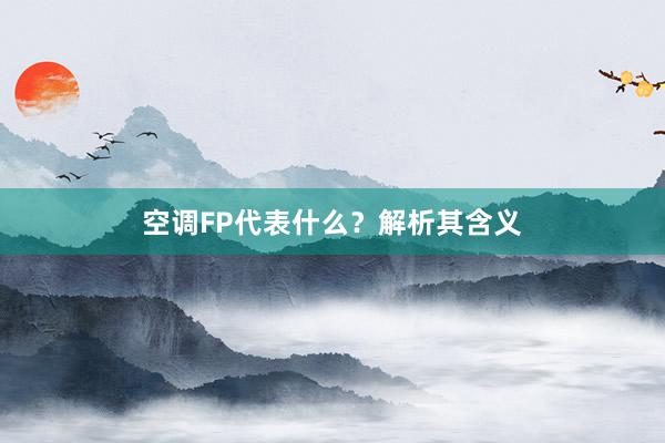 空调FP代表什么？解析其含义